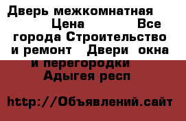 Дверь межкомнатная  Zadoor  › Цена ­ 4 000 - Все города Строительство и ремонт » Двери, окна и перегородки   . Адыгея респ.